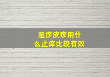 湿疹皮疹用什么止痒比较有效