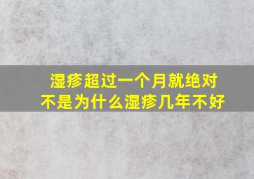 湿疹超过一个月就绝对不是为什么湿疹几年不好