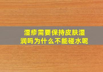 湿疹需要保持皮肤湿润吗为什么不能碰水呢