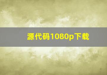 源代码1080p下载