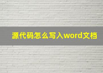 源代码怎么写入word文档