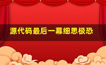 源代码最后一幕细思极恐