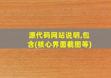 源代码网站说明,包含(核心界面截图等)