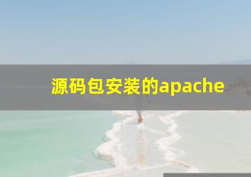 源码包安装的apache