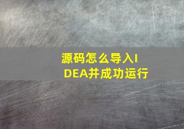 源码怎么导入IDEA并成功运行