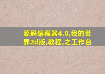 源码编程器4.0,我的世界2d版,教程,之工作台