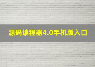 源码编程器4.0手机版入口