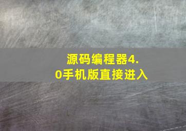 源码编程器4.0手机版直接进入