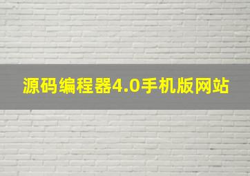 源码编程器4.0手机版网站