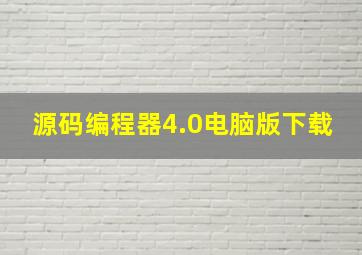 源码编程器4.0电脑版下载