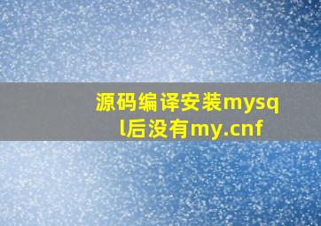 源码编译安装mysql后没有my.cnf