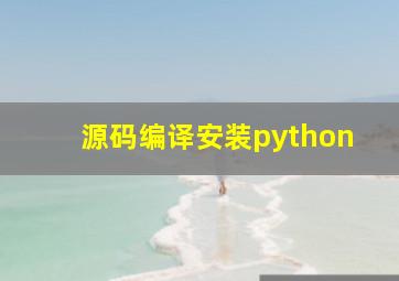 源码编译安装python