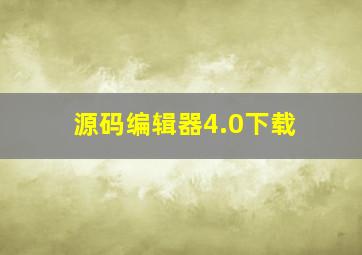 源码编辑器4.0下载