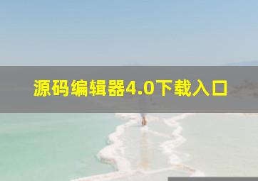 源码编辑器4.0下载入口