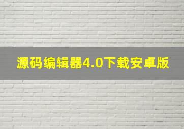 源码编辑器4.0下载安卓版