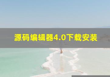 源码编辑器4.0下载安装