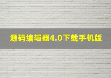 源码编辑器4.0下载手机版