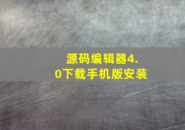 源码编辑器4.0下载手机版安装