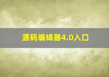 源码编辑器4.0入口