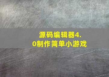 源码编辑器4.0制作简单小游戏