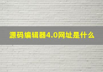 源码编辑器4.0网址是什么