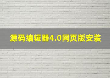 源码编辑器4.0网页版安装