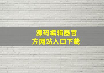 源码编辑器官方网站入口下载