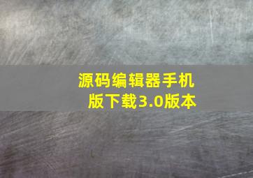 源码编辑器手机版下载3.0版本