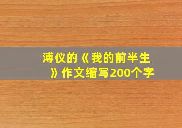 溥仪的《我的前半生》作文缩写200个字