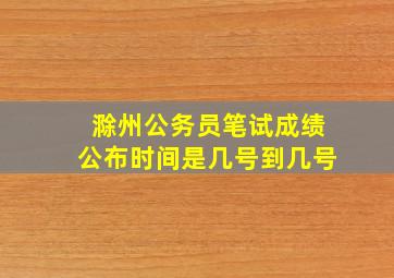 滁州公务员笔试成绩公布时间是几号到几号