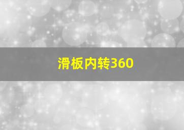 滑板内转360