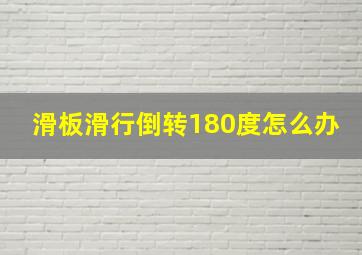 滑板滑行倒转180度怎么办