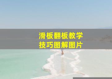 滑板翻板教学技巧图解图片