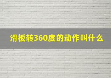 滑板转360度的动作叫什么