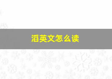 滔英文怎么读