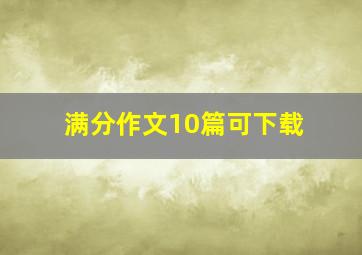 满分作文10篇可下载