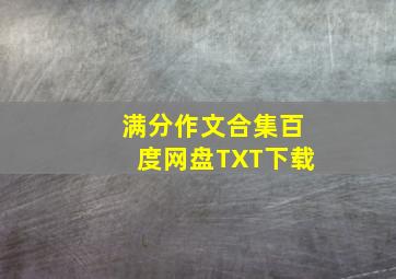 满分作文合集百度网盘TXT下载