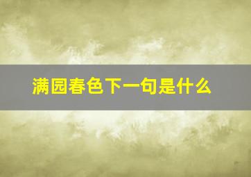 满园春色下一句是什么