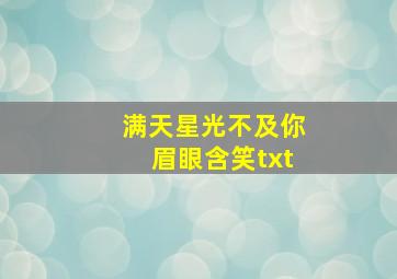 满天星光不及你眉眼含笑txt