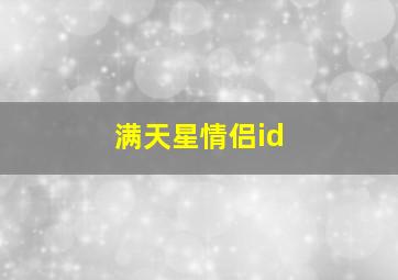 满天星情侣id