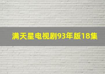 满天星电视剧93年版18集