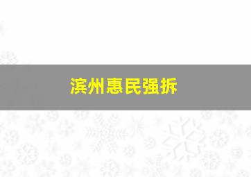 滨州惠民强拆