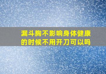 漏斗胸不影响身体健康的时候不用开刀可以吗