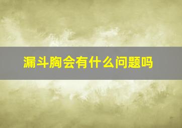 漏斗胸会有什么问题吗