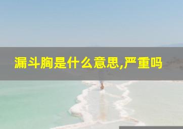 漏斗胸是什么意思,严重吗