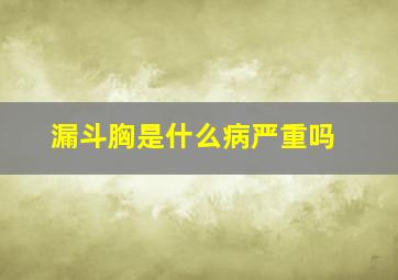 漏斗胸是什么病严重吗