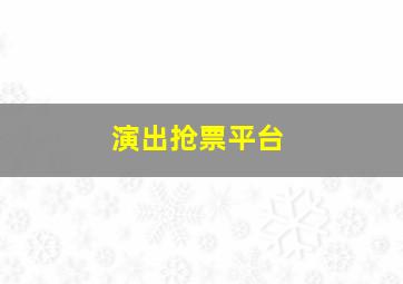 演出抢票平台