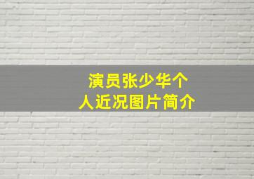 演员张少华个人近况图片简介