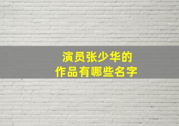 演员张少华的作品有哪些名字