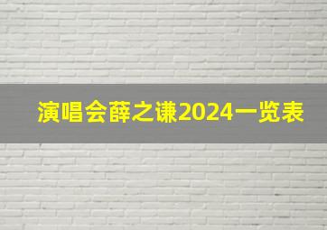 演唱会薛之谦2024一览表